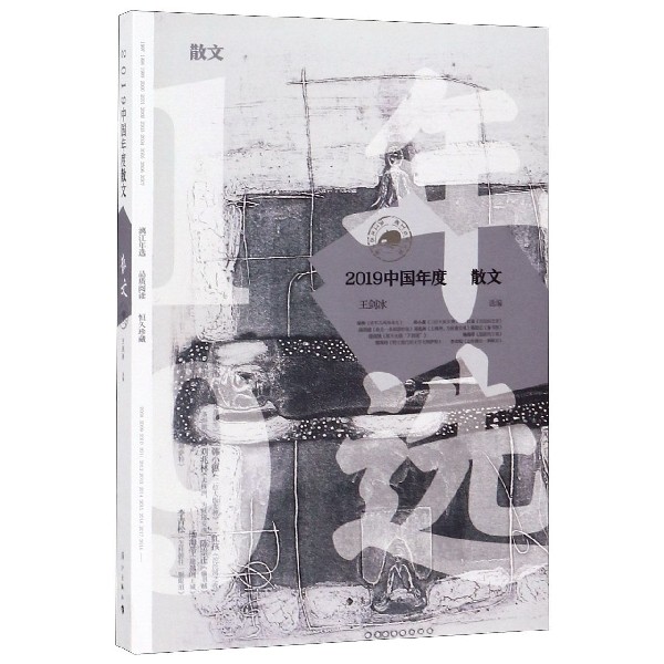 2019中国年度散文