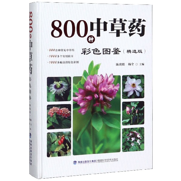 800种中草药彩色图鉴(精选版)(精)