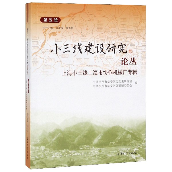 小三线建设研究论丛(第5辑上海小三线上海市协作机械厂专辑)