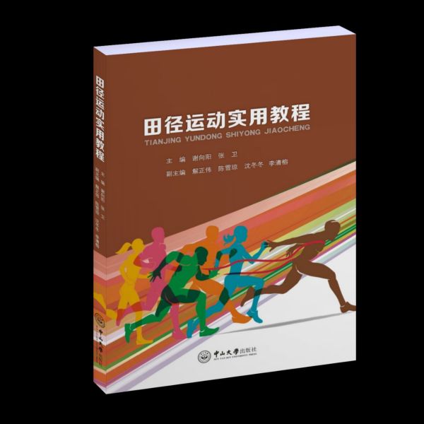 田径运动实用教程