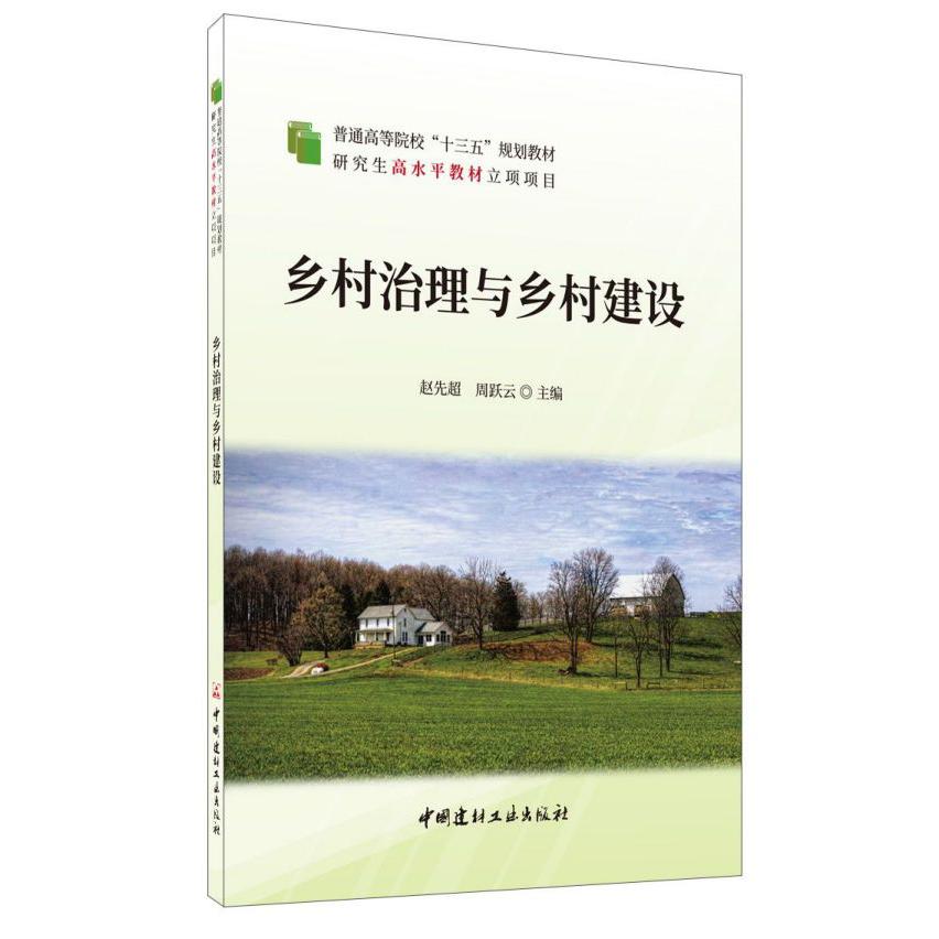 乡村治理与乡村建设(普通高等院校十三五规划教材)