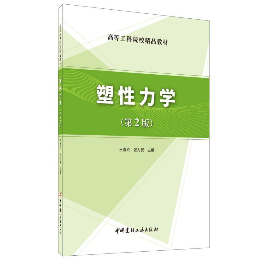 塑性力学(第2版高等工科院校精品教材)