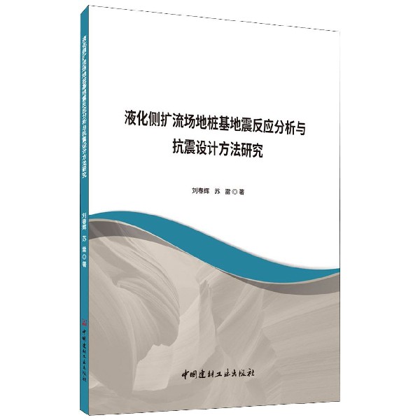 液化侧扩流场地桩基地震反应分析与抗震设计方法研究