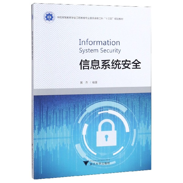 信息系统安全(中国高等教育学会工程教育专业委员会新工科十三五规划教材)