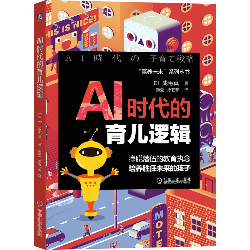 AI时代的育儿逻辑/赢养未来系列丛书