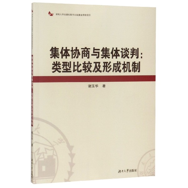 集体协商与集体谈判--类型比较及形成机制