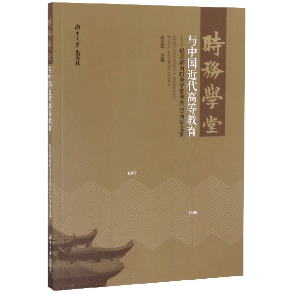 时务学堂与中国近代高等教育--纪念湖南时务学堂创办120周年文集