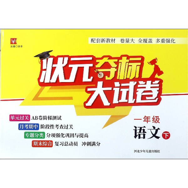 一年级语文(下)/状元夺标大试卷