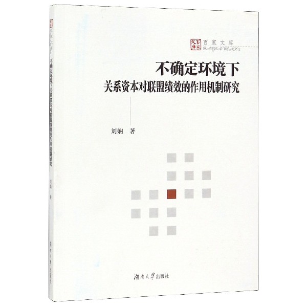 不确定环境下关系资本对联盟绩效的作用机制研究/百家文库
