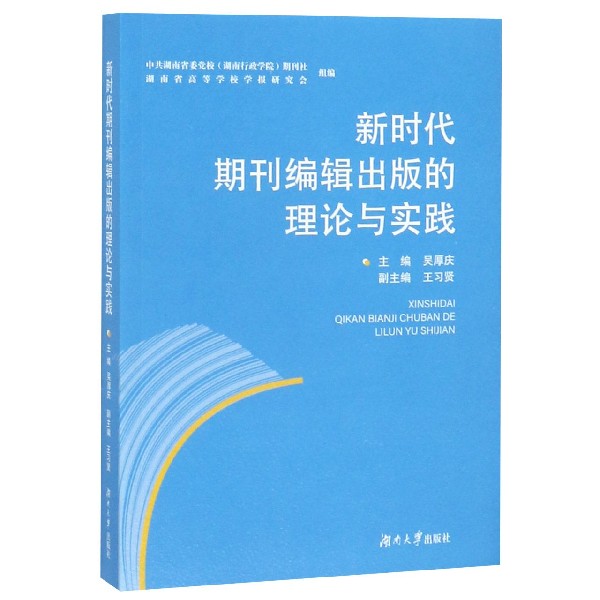 新时代期刊编辑出版的理论与实践