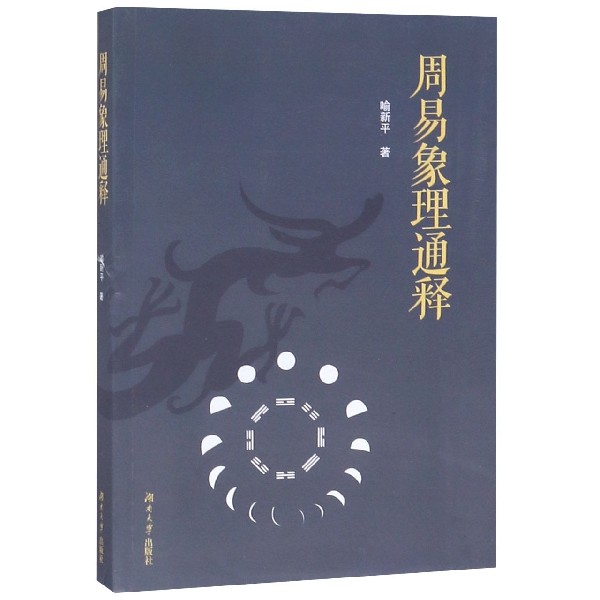 周易象理通释