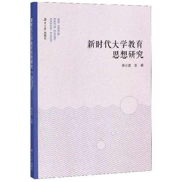 新时代大学教育思想研究