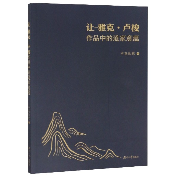 让-雅克·卢梭作品中的道家意蕴