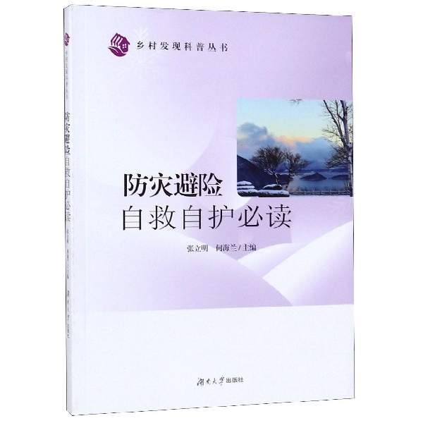 防灾避险自救自护必读/乡村发现科普丛书
