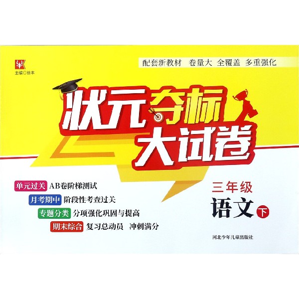 三年级语文(下)/状元夺标大试卷
