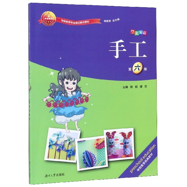 手工(第6版学前教育专业课证融合教材)