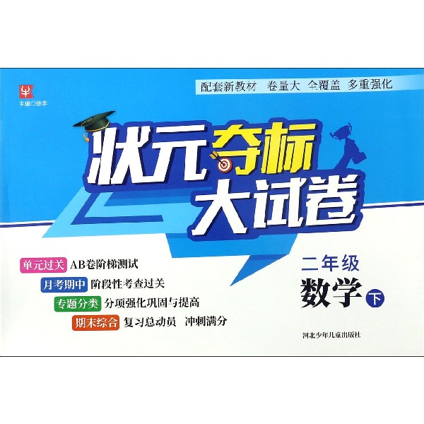二年级数学(下)/状元夺标大试卷
