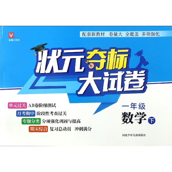 一年级数学(下)/状元夺标大试卷