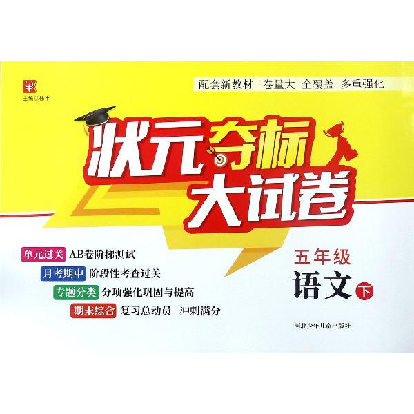 五年级语文(下)/状元夺标大试卷
