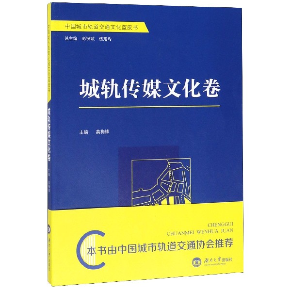 中国城市轨道交通文化蓝皮书(城轨传媒文化卷)