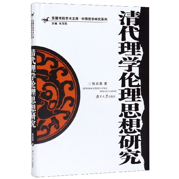 清代理学伦理思想研究(精)/中国哲学研究系列/岳麓书院学术文库