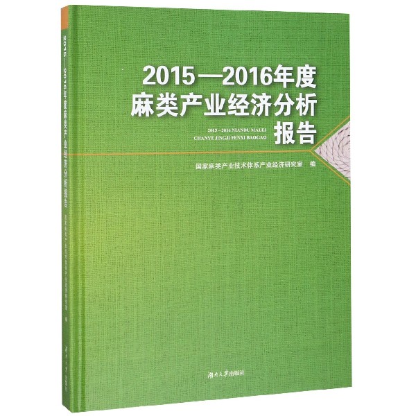 2015-2016年度麻类产业经济分析报告(精)