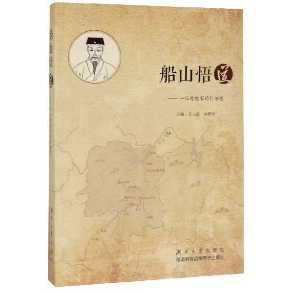 船山悟道--一位思想家的行与思