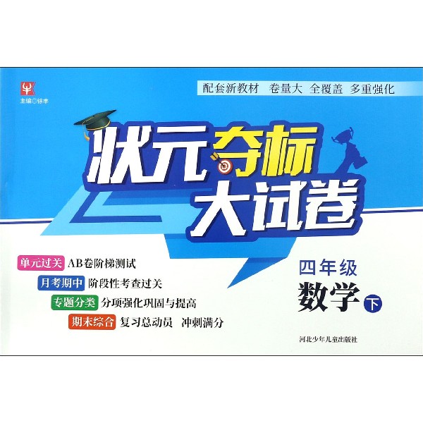 四年级数学(下)/状元夺标大试卷