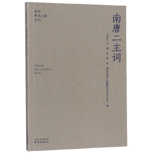 南唐二主词/南京稀见文献丛刊