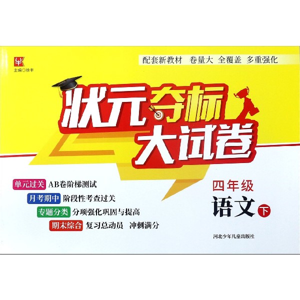 四年级语文(下)/状元夺标大试卷