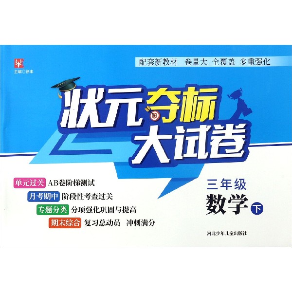 三年级数学(下)/状元夺标大试卷