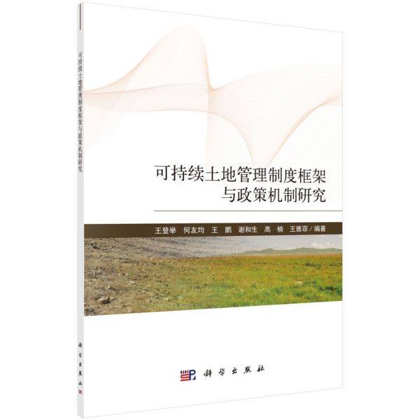 可持续土地管理制度框架与政策机制研究
