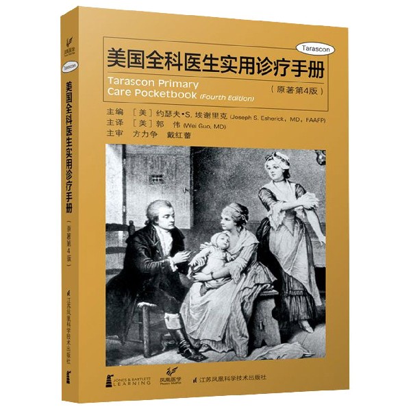 美国全科医生实用诊疗手册(原著第4版)