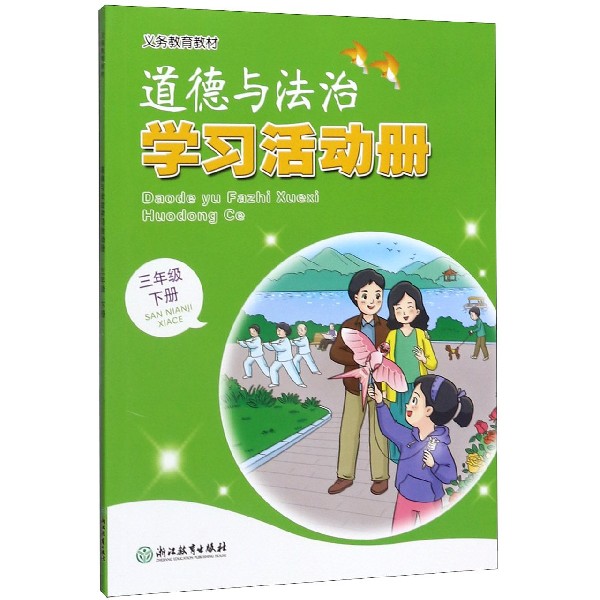 道德与法治学习活动册(3下)/义教教材