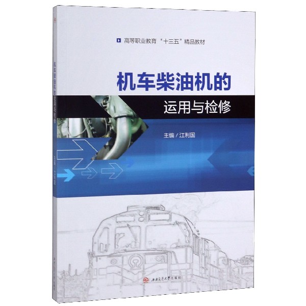 机车柴油机的运用与检修(高等职业教育十三五精品教材)
