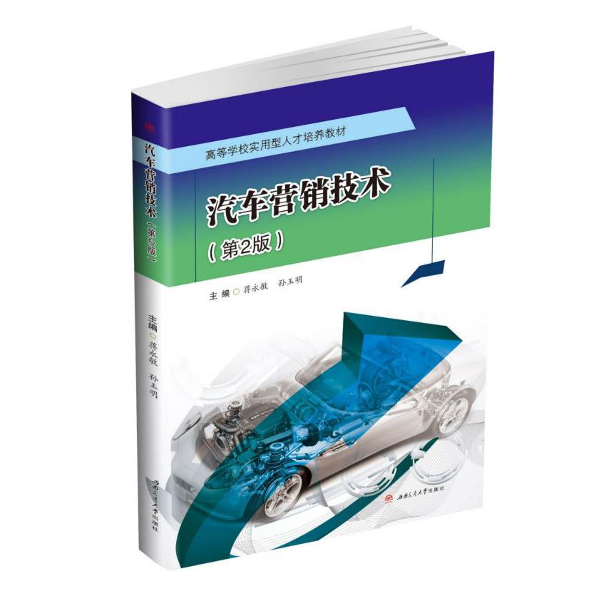 汽车营销技术(第2版高等学校实用型人才培养教材)