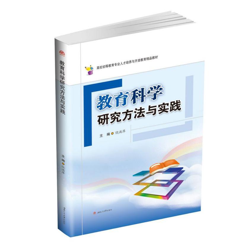 教育科学研究方法与实践(高校初等教育专业人才培养与开放教育精品教材)