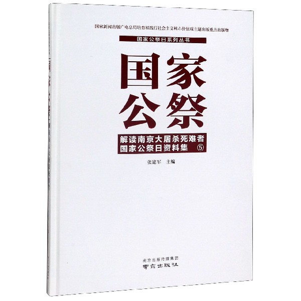 国家公祭(解读南京大屠杀死难者国家公祭日资料集5)(精)/国家公祭日系列丛书