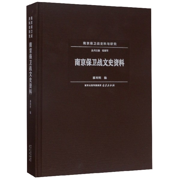 南京保卫战文史资料(精)/南京保卫战史料与研究