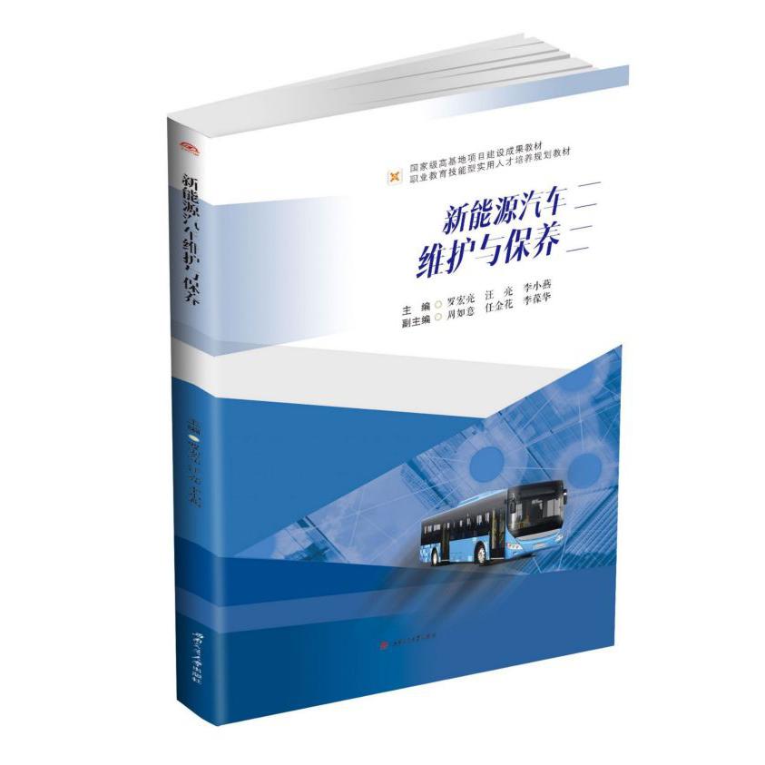 新能源汽车维护与保养(职业教育技能型实用人才培养规划教材)
