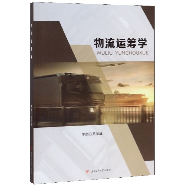 物流运筹学