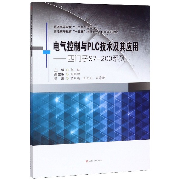 电气控制与PLC技术及其应用--西门子S7-200系列(普通高等教育十三五应用型人才培养规划