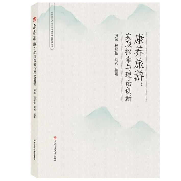 康养旅游--实践探索与理论创新/国际康养产业发展与健康中国建设丛书