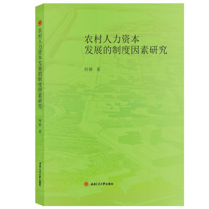 农村人力资本发展的制度因素研究