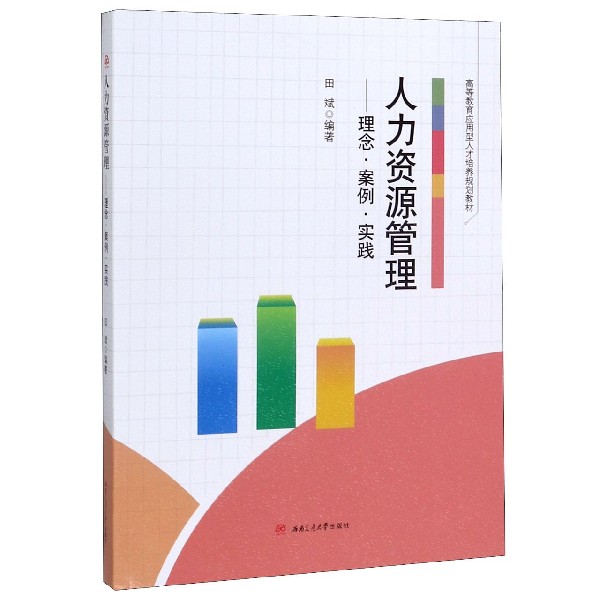人力资源管理--理念案例实践(高等教育应用型人才培养规划教材)
