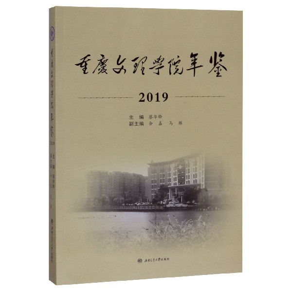 重庆文理学院年鉴(2019)