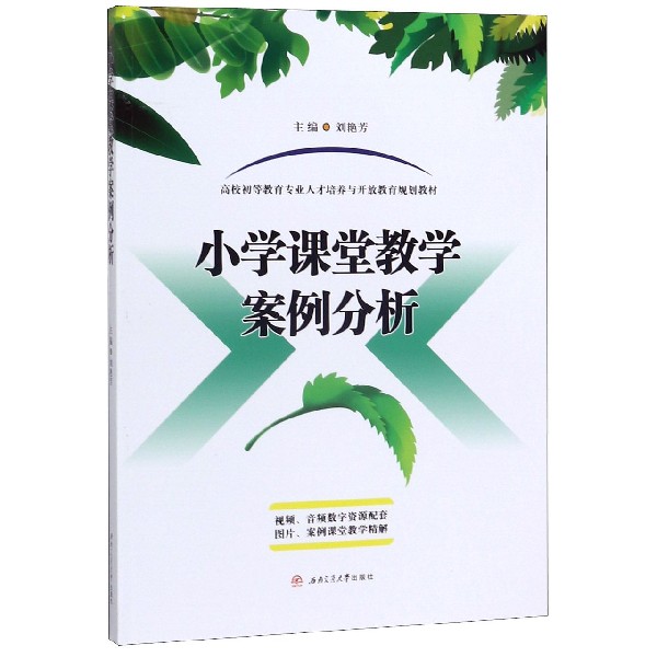 小学课堂教学案例分析(高校初等教育专业人才培养与开放教育规划教材)