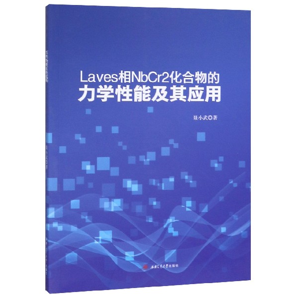 Laves相NbCr2化合物的力学性能及其应用