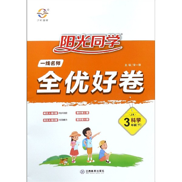 科学(3下JK)/阳光同学一线名师全优好卷