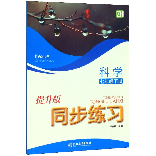 科学同步练习(7下ZH提升版)